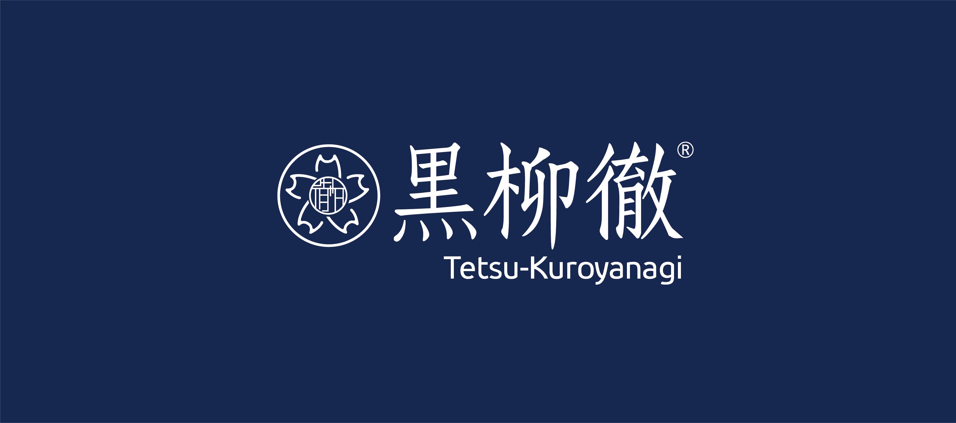 黑柳徹鐵器